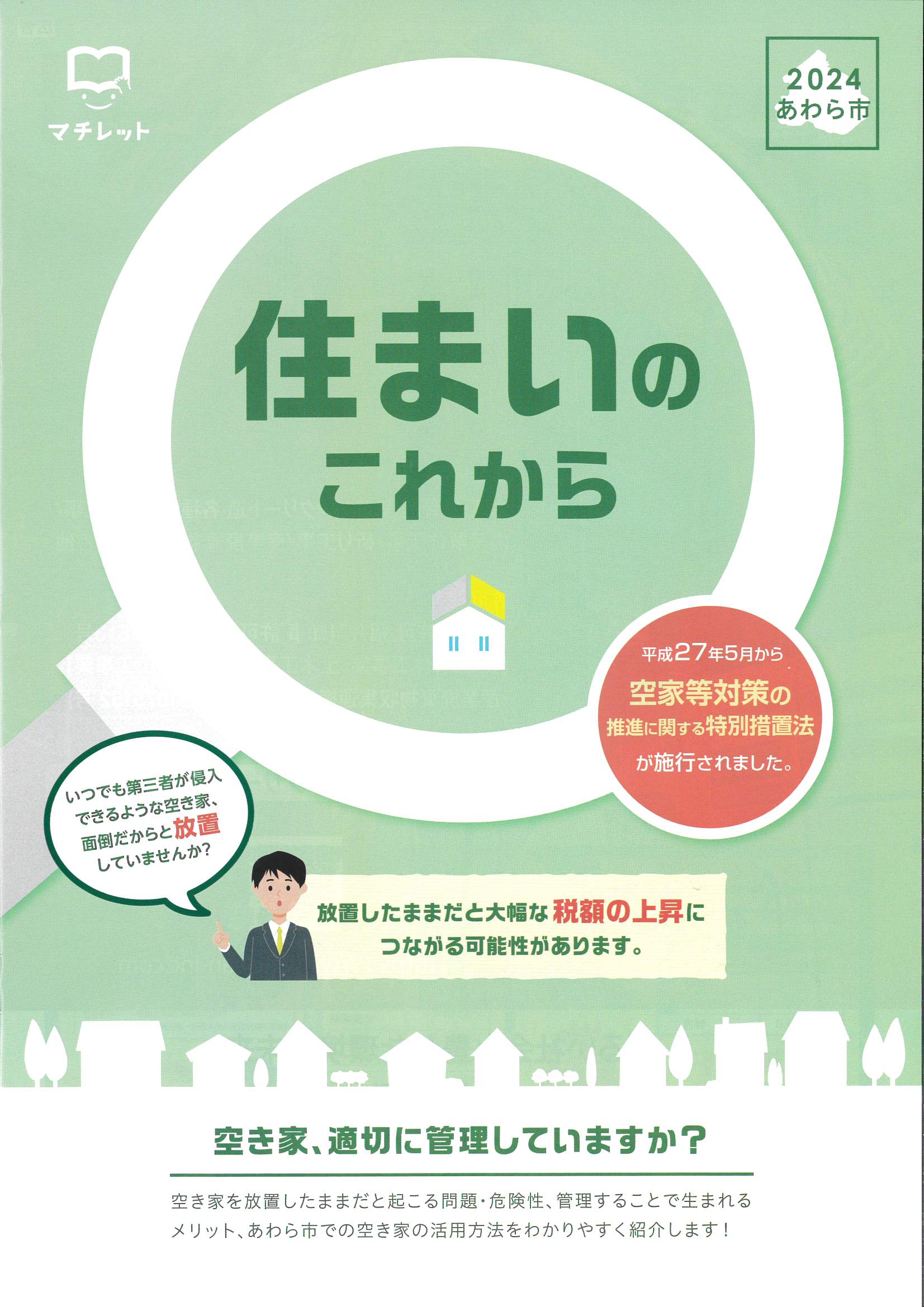 2024あわら市空き家情報冊子「住まいのこれから」